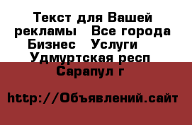  Текст для Вашей рекламы - Все города Бизнес » Услуги   . Удмуртская респ.,Сарапул г.